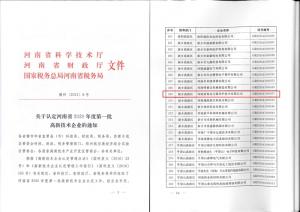 高远OB欧宝.（中国）官方网站被认定为高新技术企业