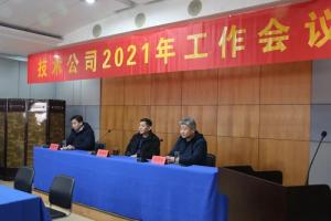 高远OB欧宝.（中国）官方网站2021年工作会议召开